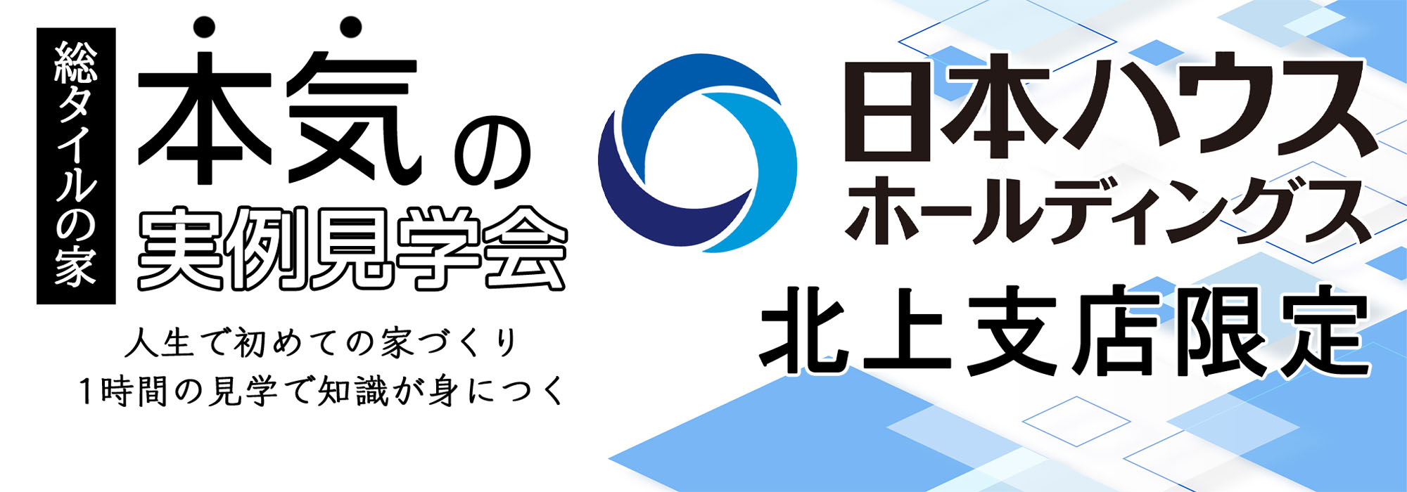 日本ハウスHD 北上支店 「本気の」実例見学会